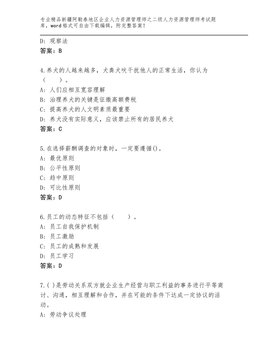 2024年新疆阿勒泰地区企业人力资源管理师之二级人力资源管理师考试大全【名师推荐】_第2页