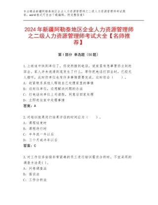 2024年新疆阿勒泰地区企业人力资源管理师之二级人力资源管理师考试大全【名师推荐】