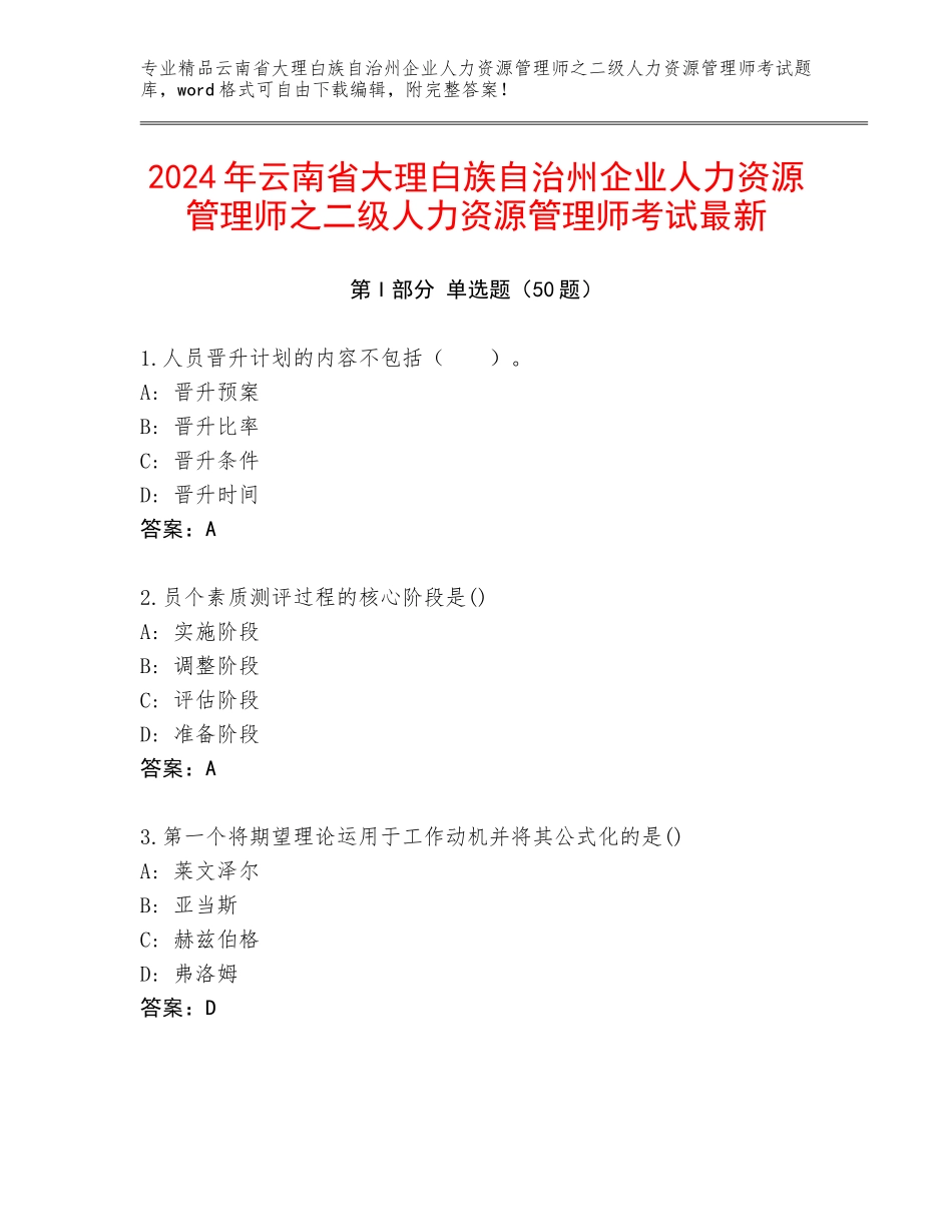 2024年云南省大理白族自治州企业人力资源管理师之二级人力资源管理师考试最新_第1页