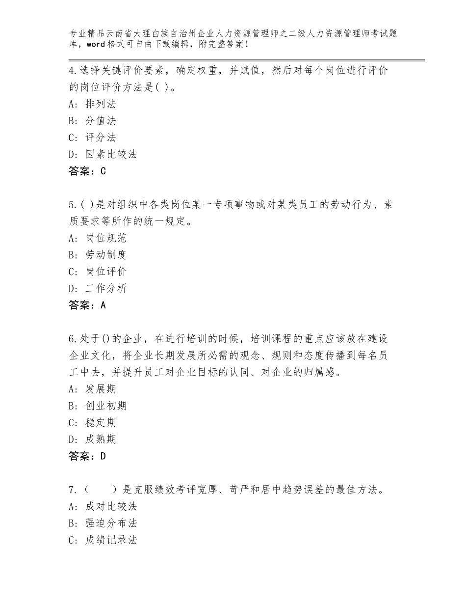 2024年云南省大理白族自治州企业人力资源管理师之二级人力资源管理师考试最新_第2页