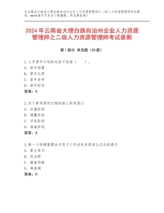 2024年云南省大理白族自治州企业人力资源管理师之二级人力资源管理师考试最新