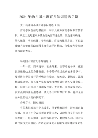 2024年幼儿园小班育儿知识精选7篇 