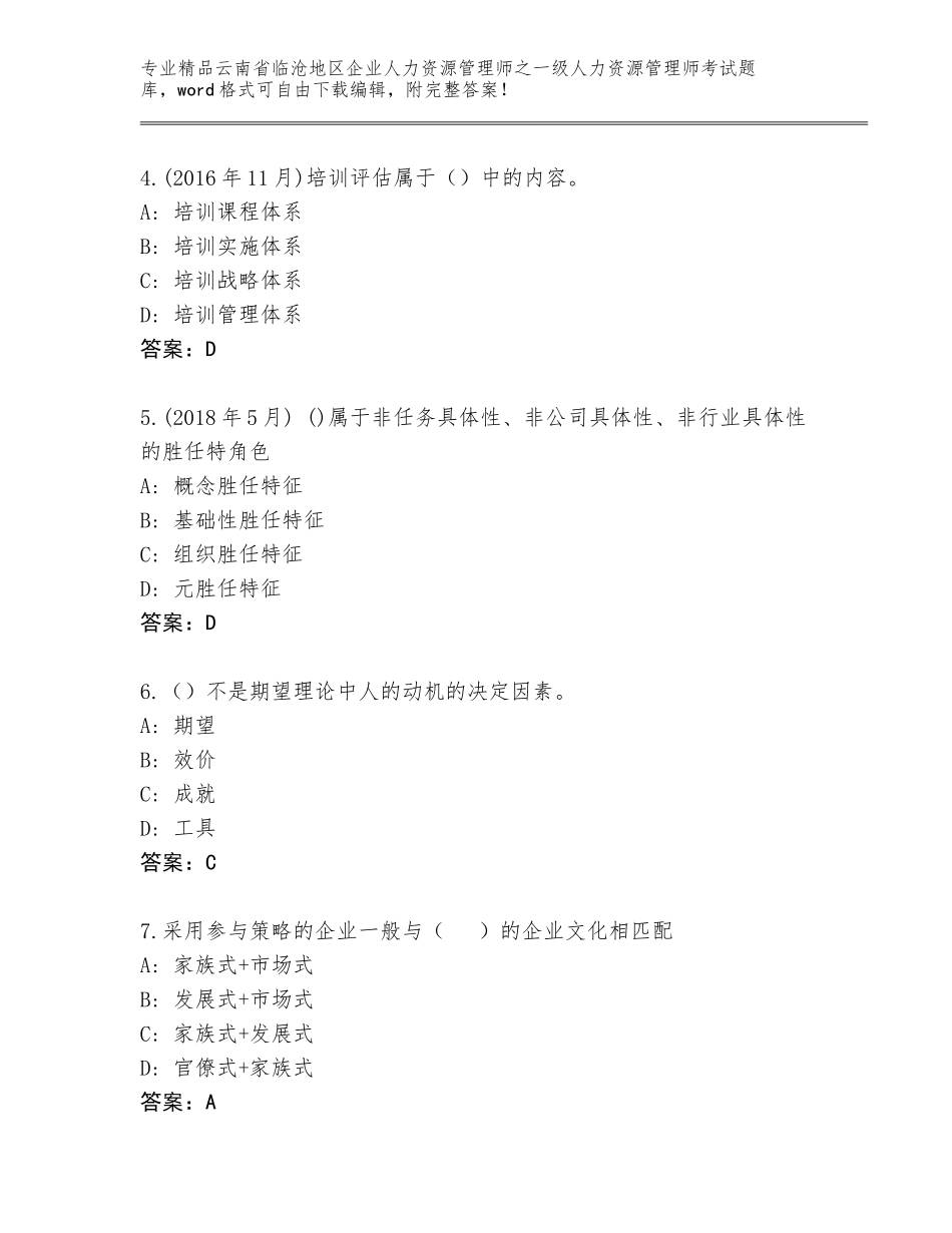 2024年云南省临沧地区企业人力资源管理师之一级人力资源管理师考试大全a4版_第2页