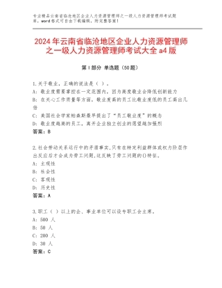 2024年云南省临沧地区企业人力资源管理师之一级人力资源管理师考试大全a4版