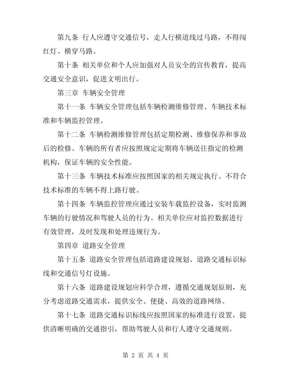 2024年人车运行安全管理制度 _第2页