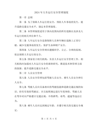 2024年人车运行安全管理制度 