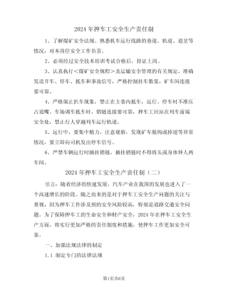2024年押车工安全生产责任制(三篇) 