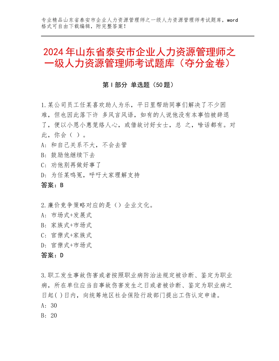 2024年山东省泰安市企业人力资源管理师之一级人力资源管理师考试题库（夺分金卷）_第1页
