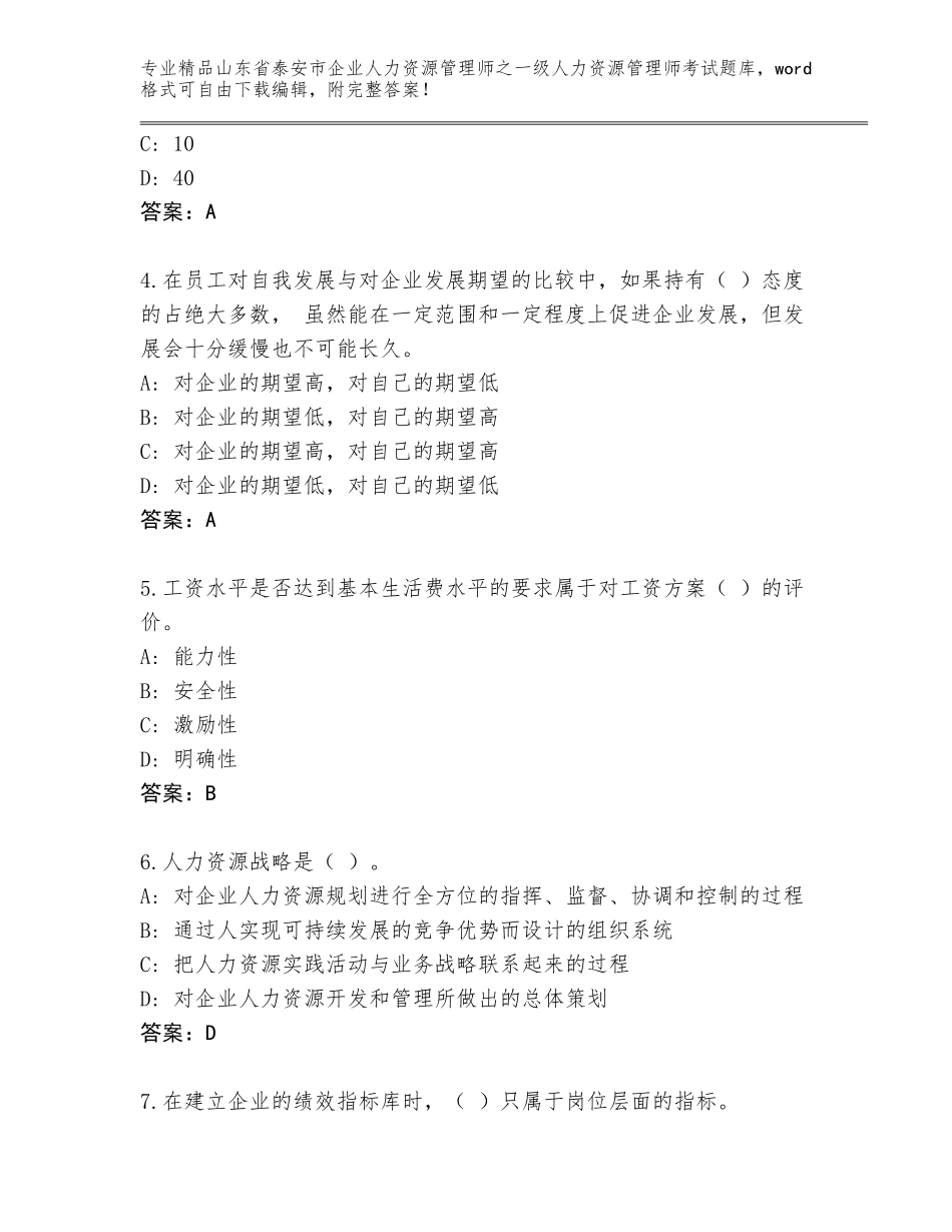 2024年山东省泰安市企业人力资源管理师之一级人力资源管理师考试题库（夺分金卷）_第2页
