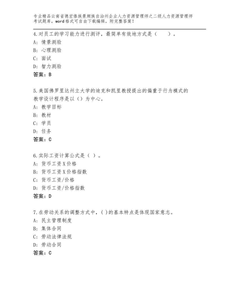 2024年云南省德宏傣族景颇族自治州企业人力资源管理师之二级人力资源管理师考试通用题库含答案【黄金题型】_第2页