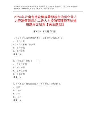 2024年云南省德宏傣族景颇族自治州企业人力资源管理师之二级人力资源管理师考试通用题库含答案【黄金题型】
