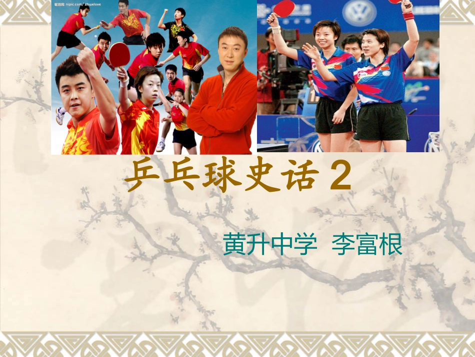 乒乓球史话2_第1页