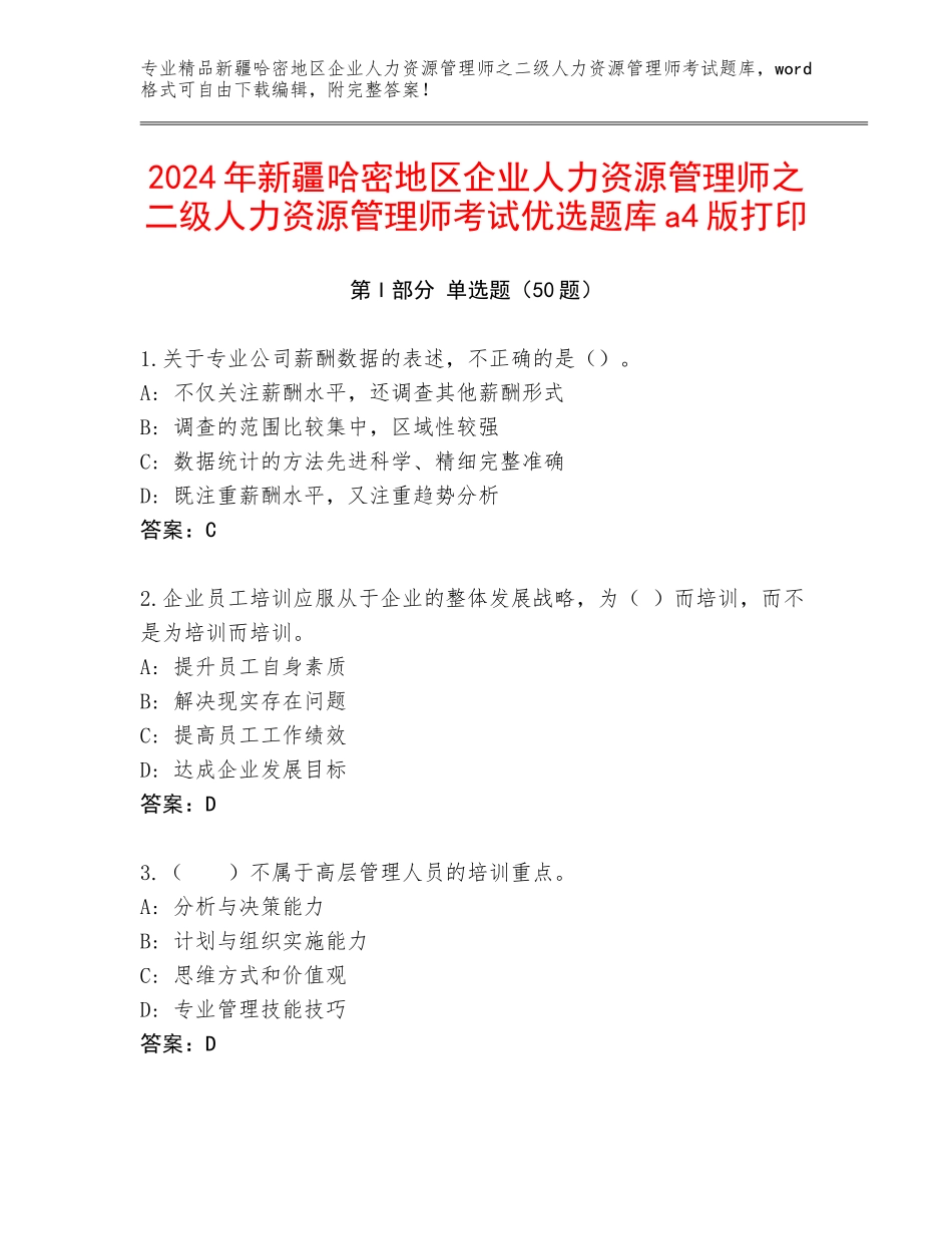 2024年新疆哈密地区企业人力资源管理师之二级人力资源管理师考试优选题库a4版打印_第1页