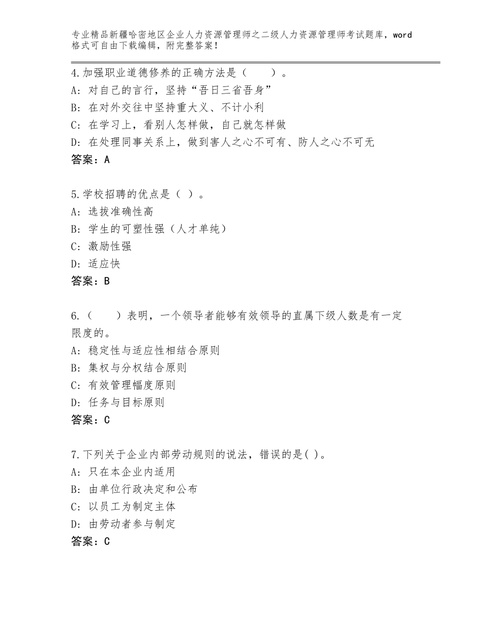 2024年新疆哈密地区企业人力资源管理师之二级人力资源管理师考试优选题库a4版打印_第2页