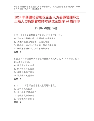 2024年新疆哈密地区企业人力资源管理师之二级人力资源管理师考试优选题库a4版打印