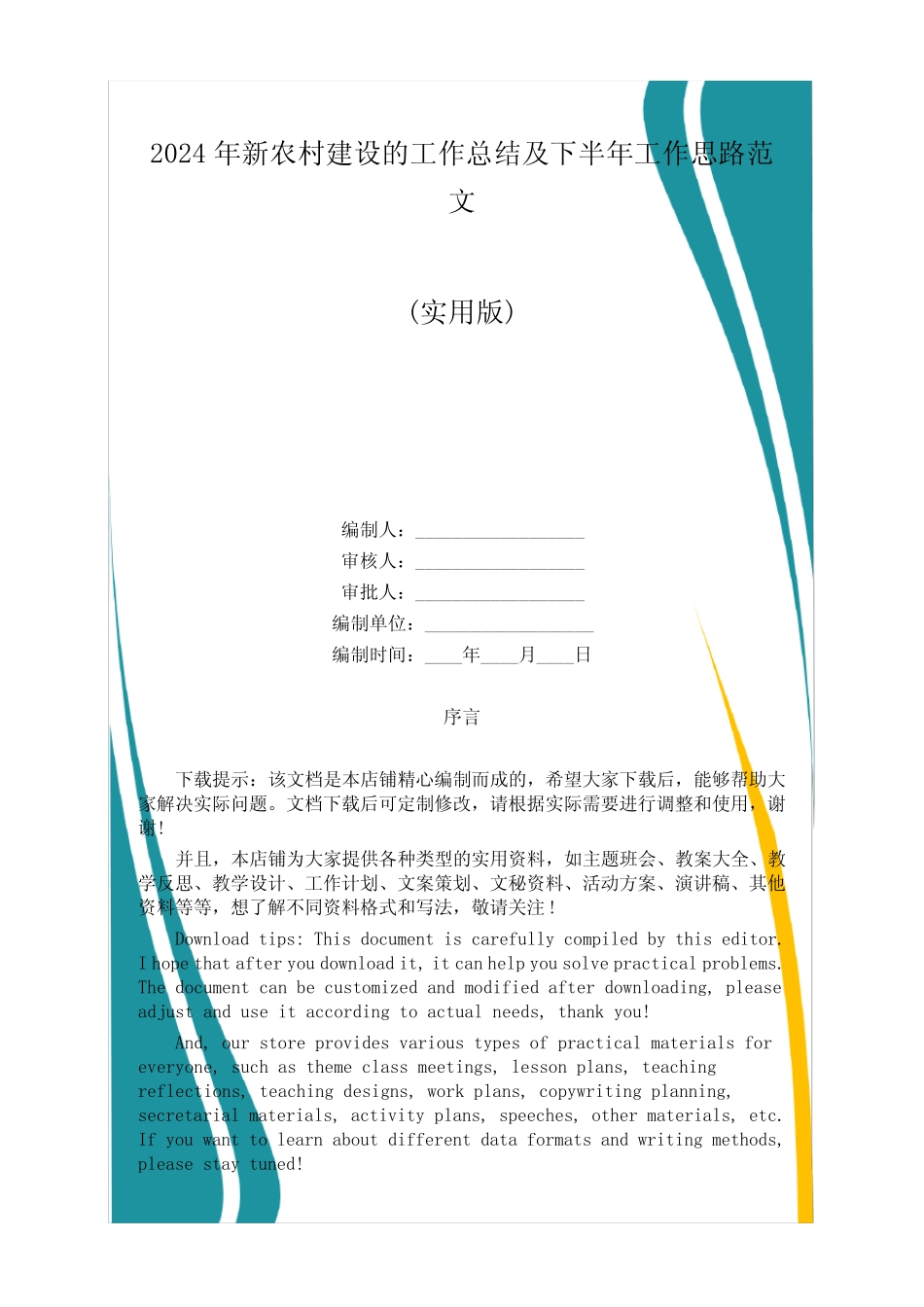 2024年新农村建设的工作总结及下半年工作思路范文_第1页