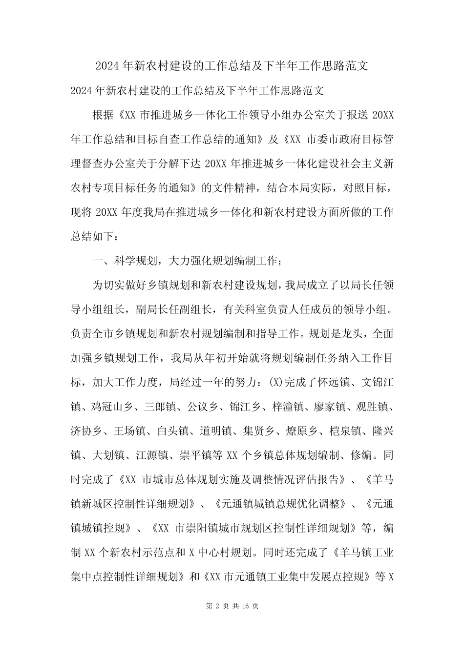 2024年新农村建设的工作总结及下半年工作思路范文_第2页