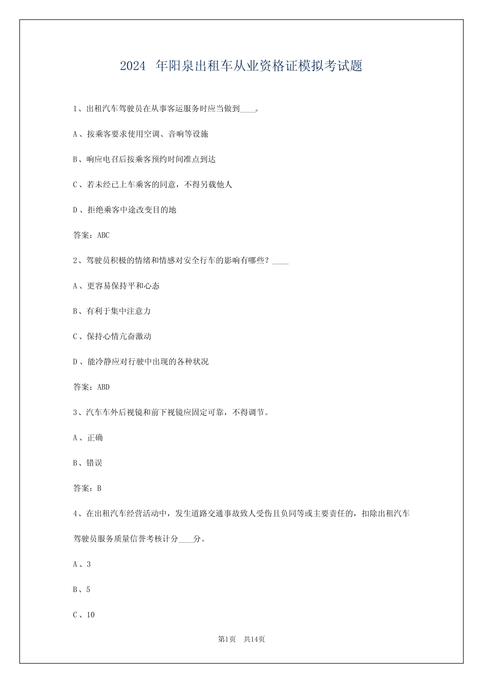 2024年阳泉出租车从业资格证模拟考试题_第1页