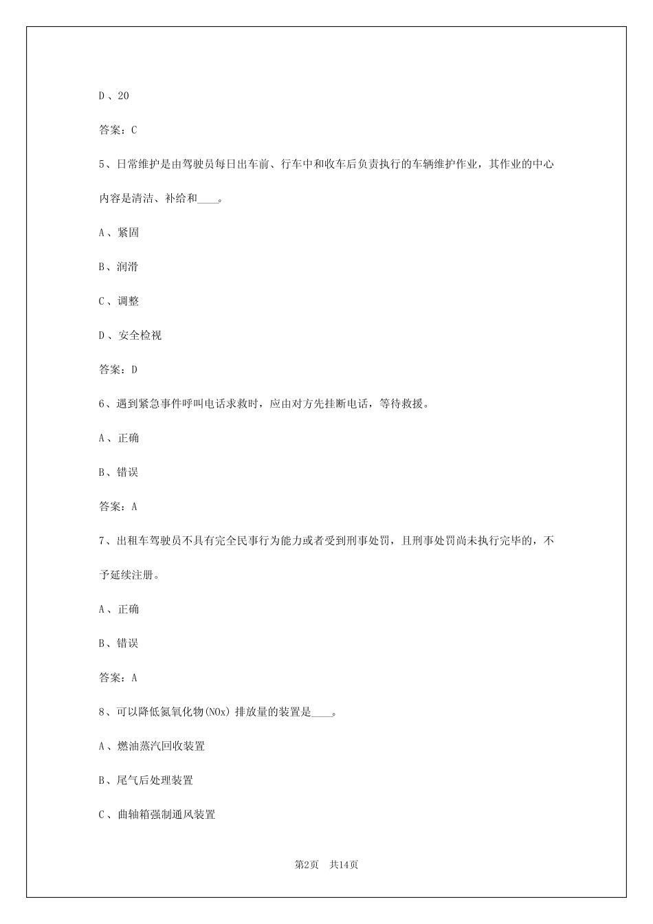 2024年阳泉出租车从业资格证模拟考试题_第2页