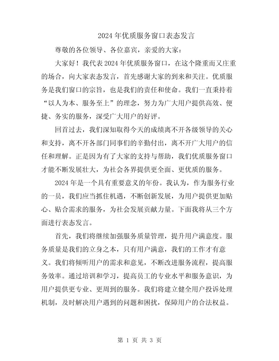 2024年优质服务窗口表态发言_第1页