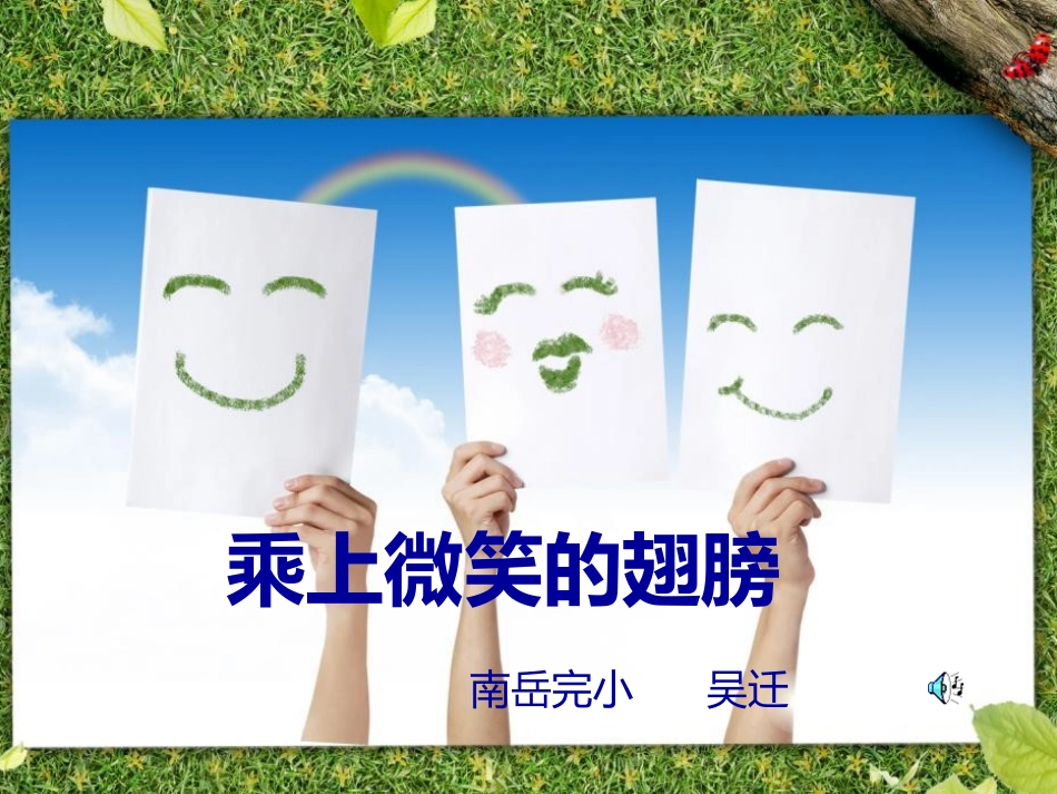 乘上微笑的翅膀_第1页