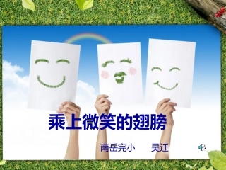 乘上微笑的翅膀