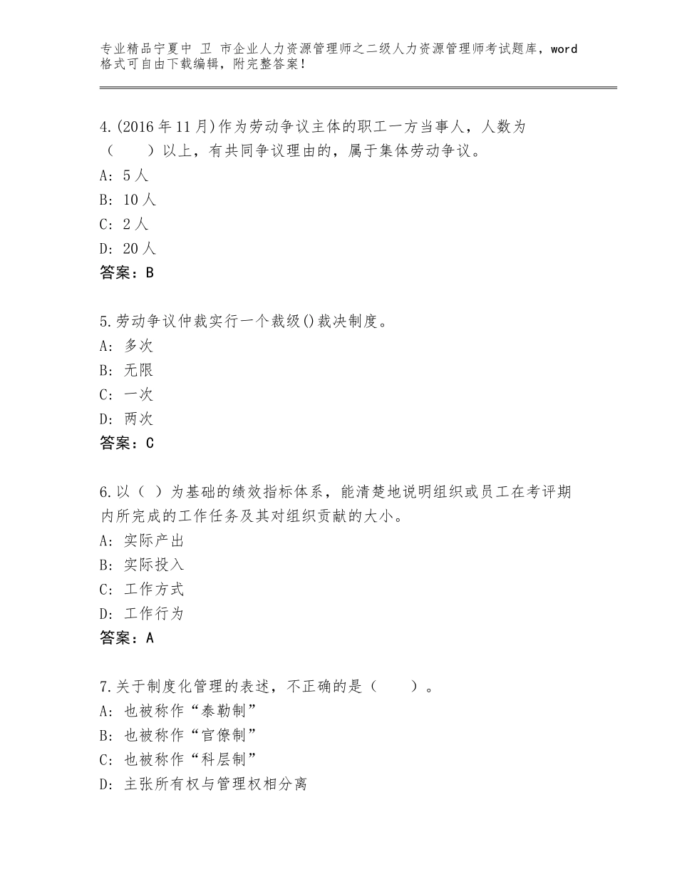 2024年宁夏中 卫 市企业人力资源管理师之二级人力资源管理师考试优选题库【能力提升】_第2页