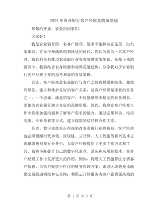 2024年农业银行客户经理竞聘演讲稿