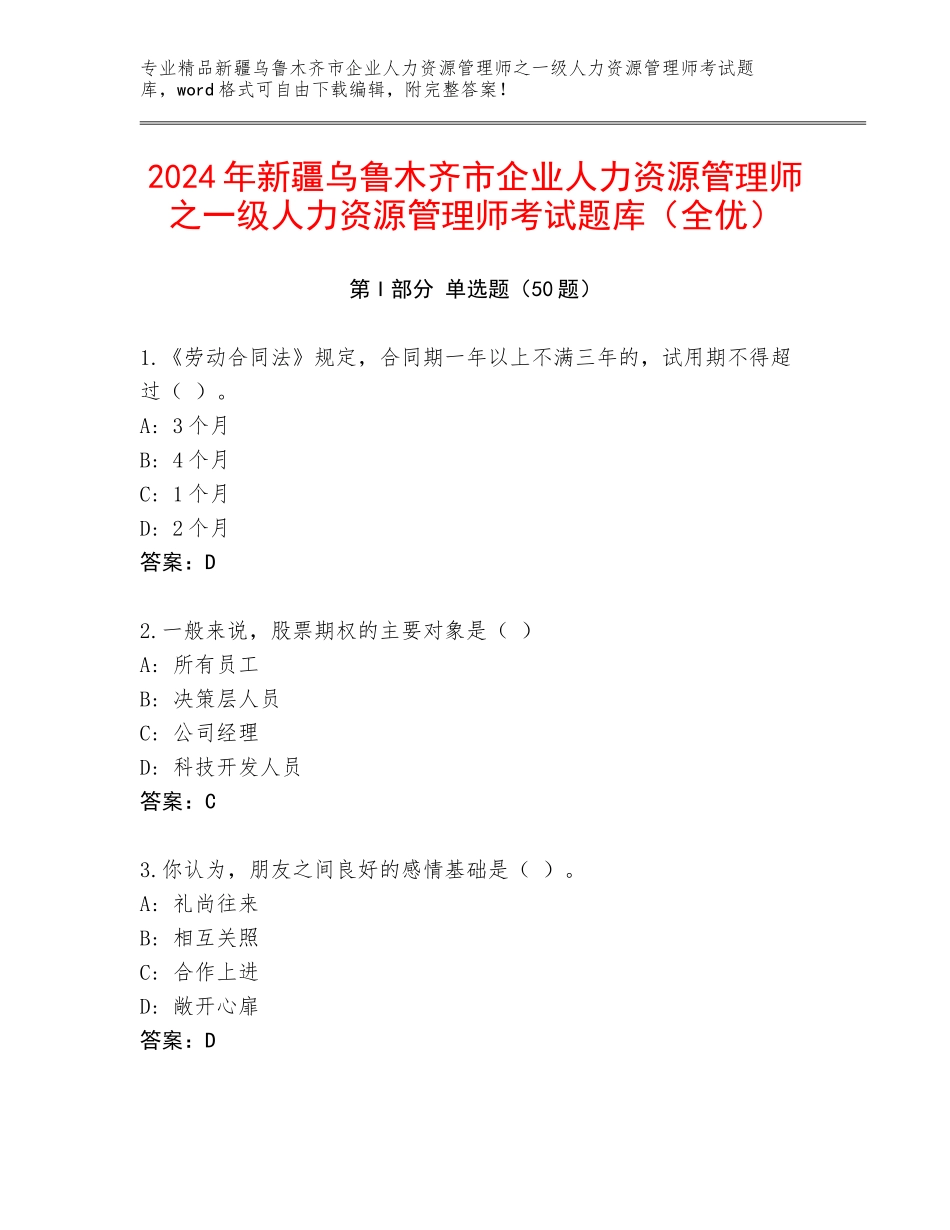 2024年新疆乌鲁木齐市企业人力资源管理师之一级人力资源管理师考试题库（全优）_第1页
