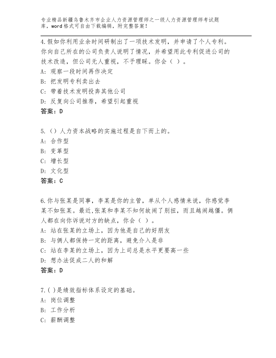 2024年新疆乌鲁木齐市企业人力资源管理师之一级人力资源管理师考试题库（全优）_第2页