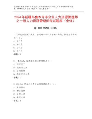 2024年新疆乌鲁木齐市企业人力资源管理师之一级人力资源管理师考试题库（全优）