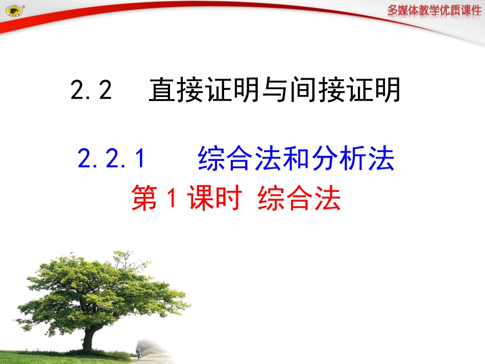 第1课时综合法_第1页