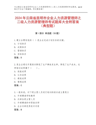 2024年云南省昆明市企业人力资源管理师之二级人力资源管理师考试题库大全附答案（典型题）