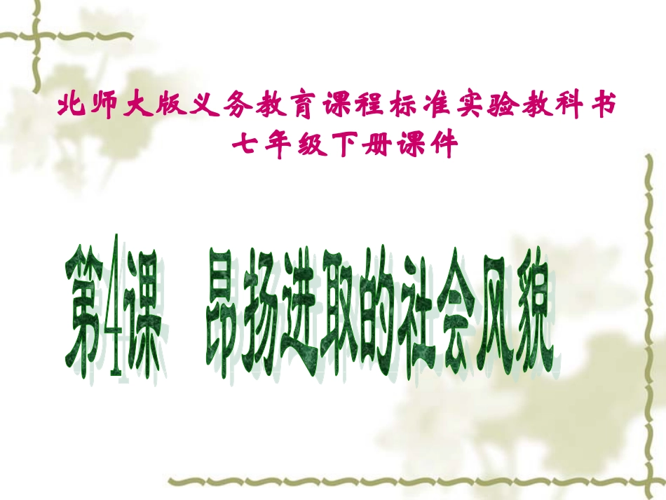 第4课昴扬进取的社会风貌课件_第2页