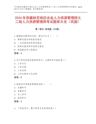 2024年西藏林芝地区企业人力资源管理师之二级人力资源管理师考试题库大全（巩固）