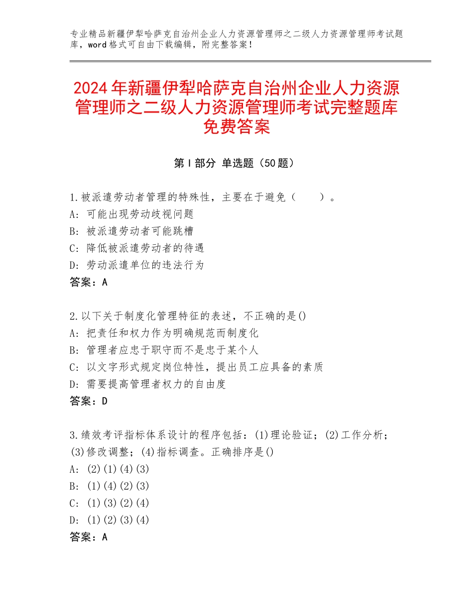 2024年新疆伊犁哈萨克自治州企业人力资源管理师之二级人力资源管理师考试完整题库免费答案_第1页