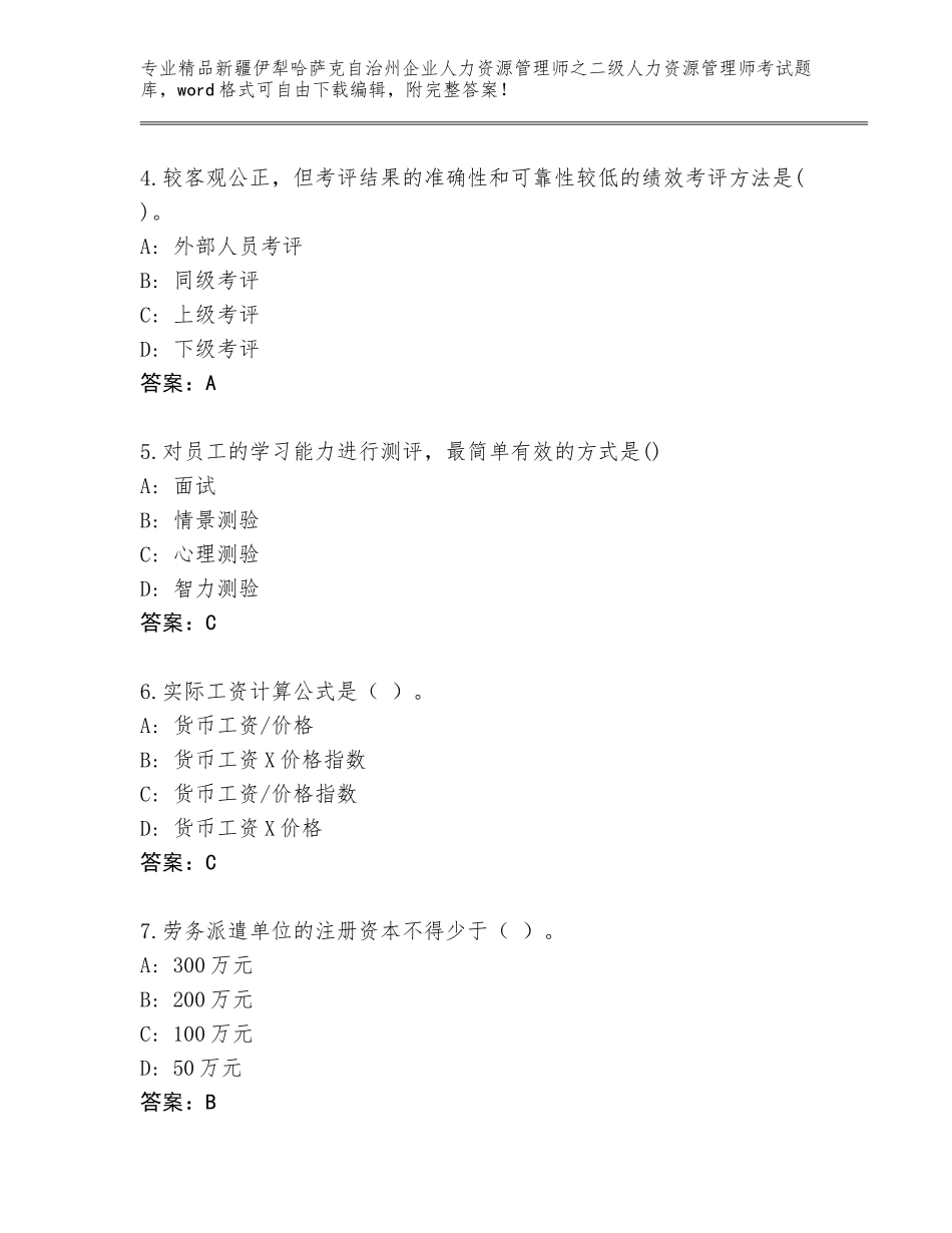 2024年新疆伊犁哈萨克自治州企业人力资源管理师之二级人力资源管理师考试完整题库免费答案_第2页