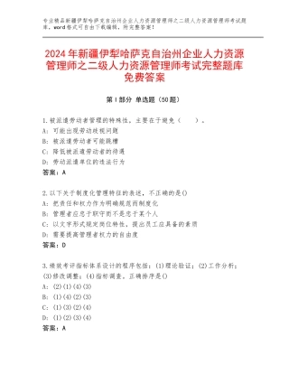 2024年新疆伊犁哈萨克自治州企业人力资源管理师之二级人力资源管理师考试完整题库免费答案