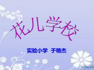 花儿学校 (2)
