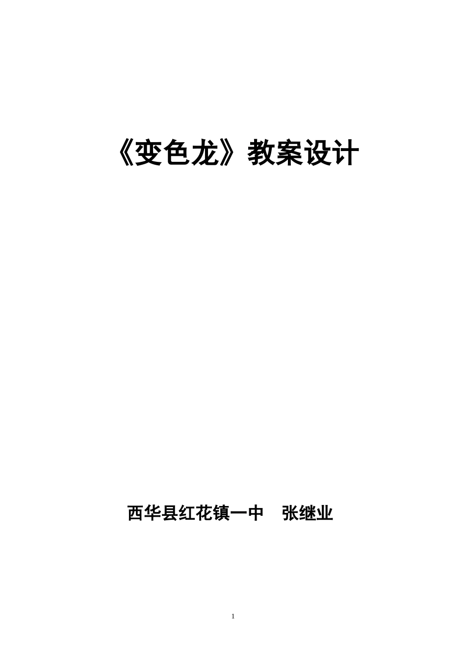 变色龙教案设计_第1页
