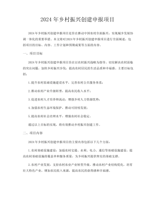 2024年乡村振兴创建申报项目