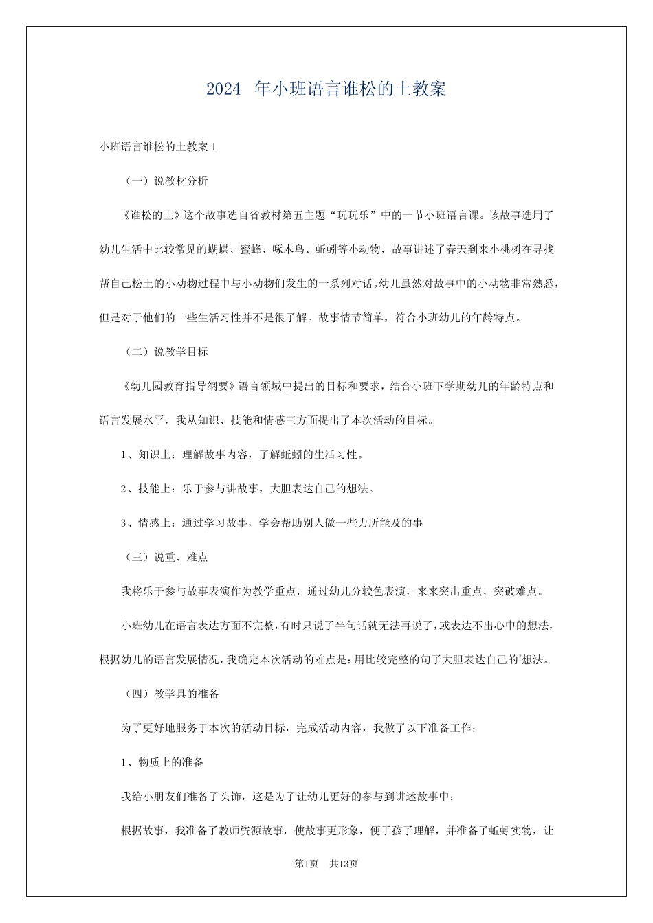2024年小班语言谁松的土教案 _第1页