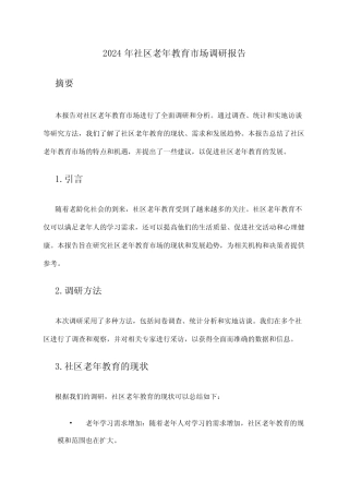 2024年社区老年教育市场调研报告 