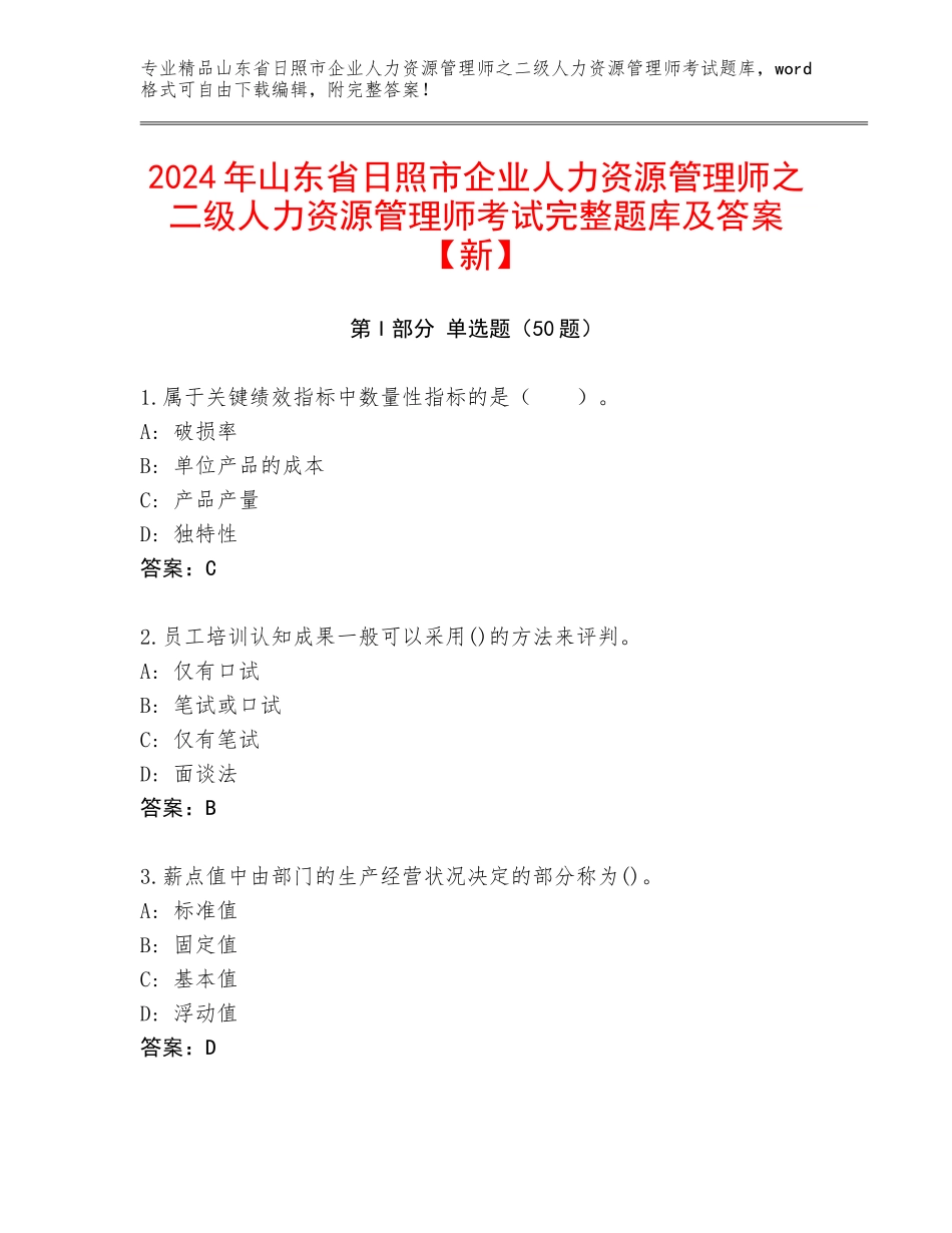 2024年山东省日照市企业人力资源管理师之二级人力资源管理师考试完整题库及答案【新】_第1页