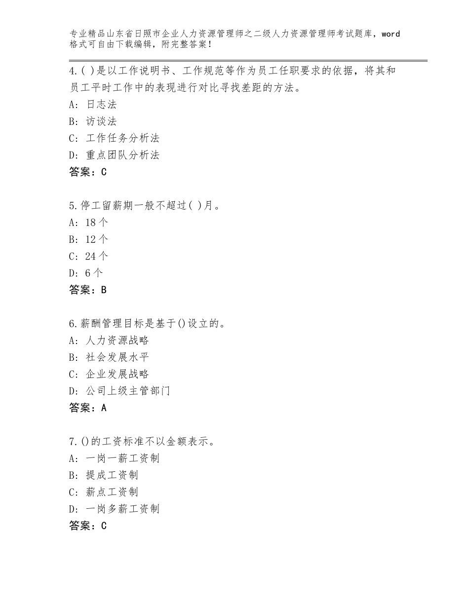 2024年山东省日照市企业人力资源管理师之二级人力资源管理师考试完整题库及答案【新】_第2页