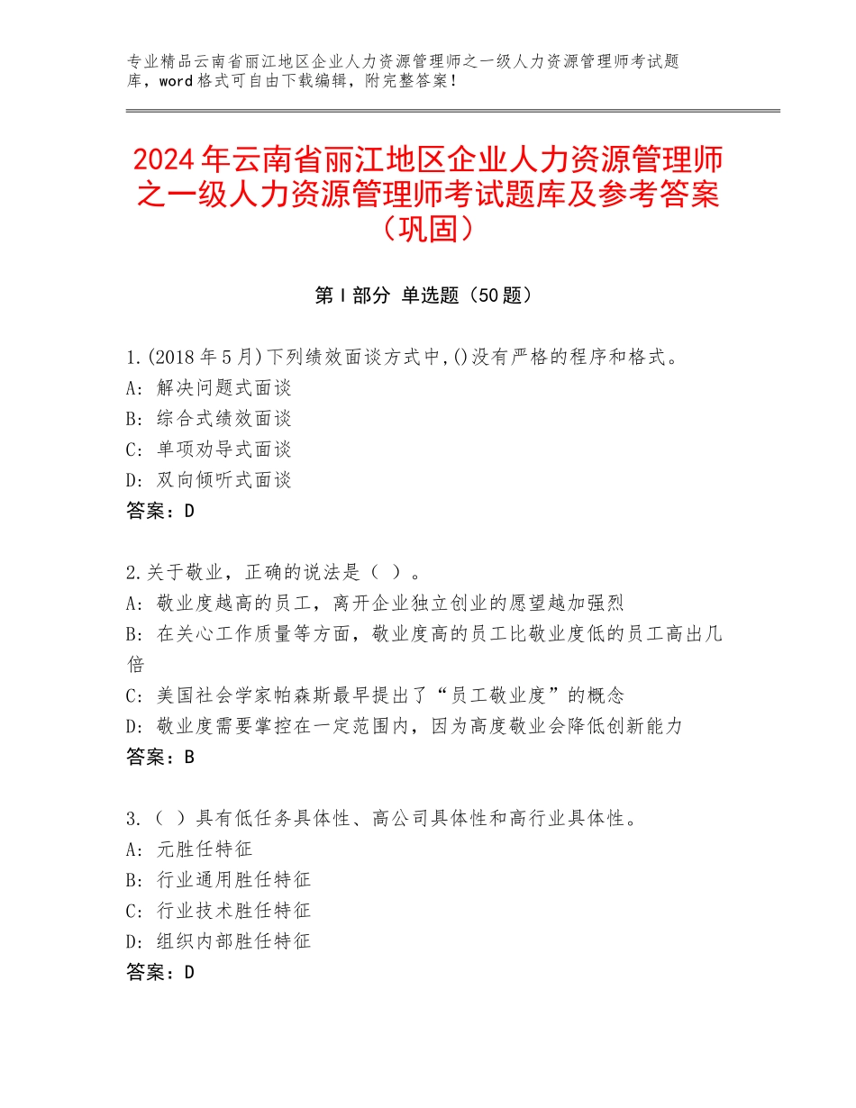 2024年云南省丽江地区企业人力资源管理师之一级人力资源管理师考试题库及参考答案（巩固）_第1页