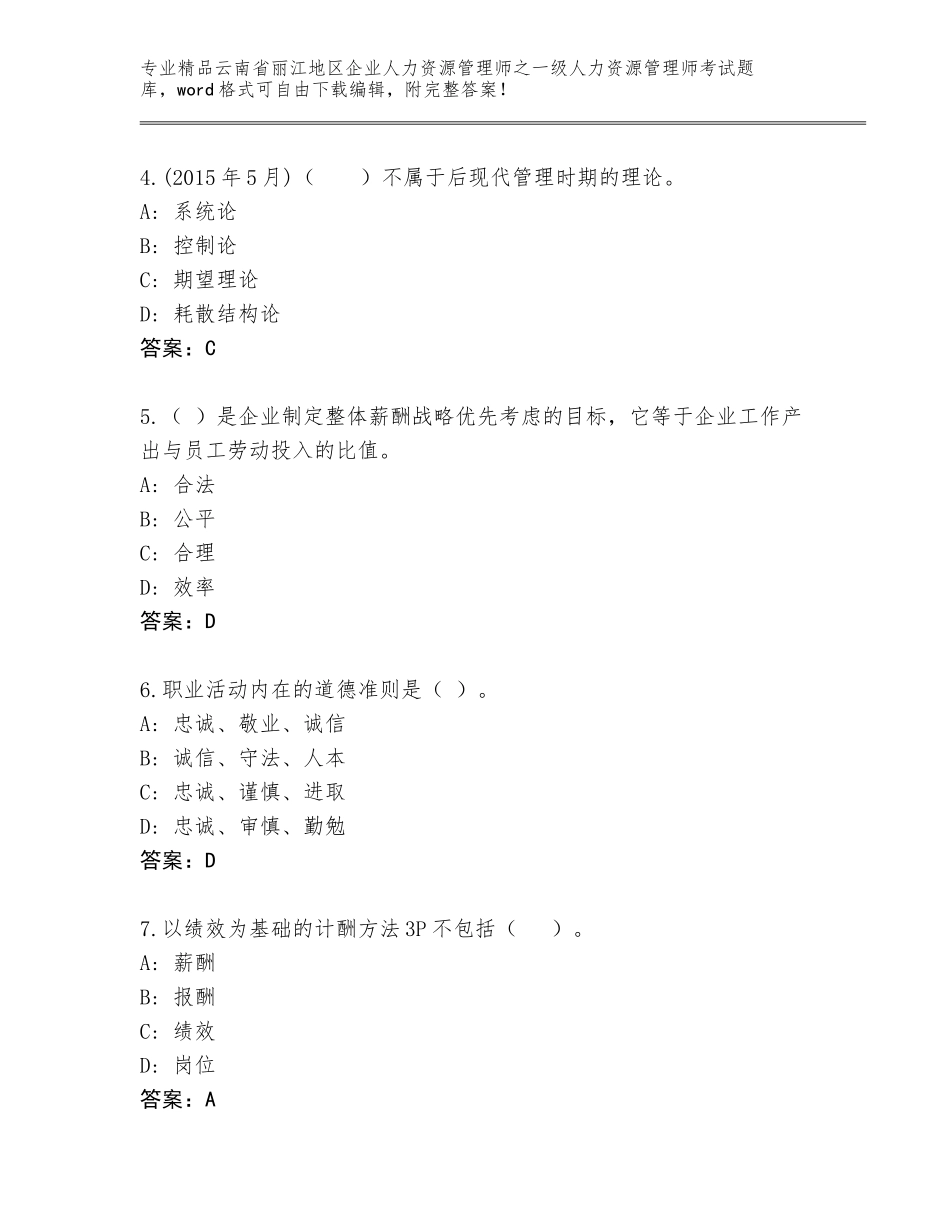 2024年云南省丽江地区企业人力资源管理师之一级人力资源管理师考试题库及参考答案（巩固）_第2页
