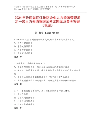 2024年云南省丽江地区企业人力资源管理师之一级人力资源管理师考试题库及参考答案（巩固）