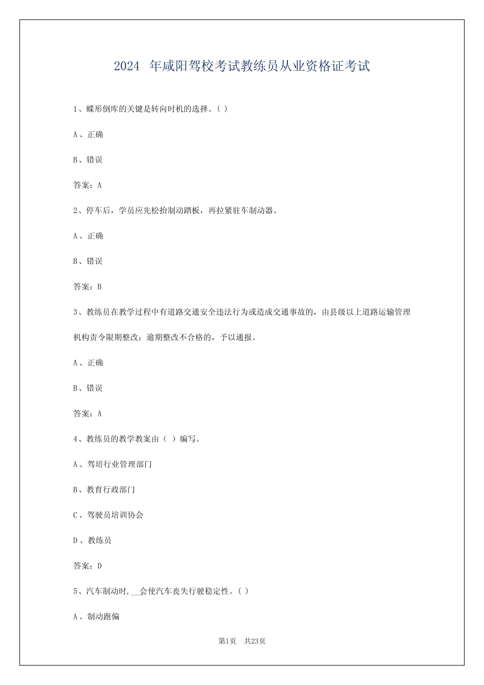 2024年咸阳驾校考试教练员从业资格证考试 _第1页