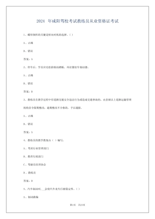 2024年咸阳驾校考试教练员从业资格证考试 